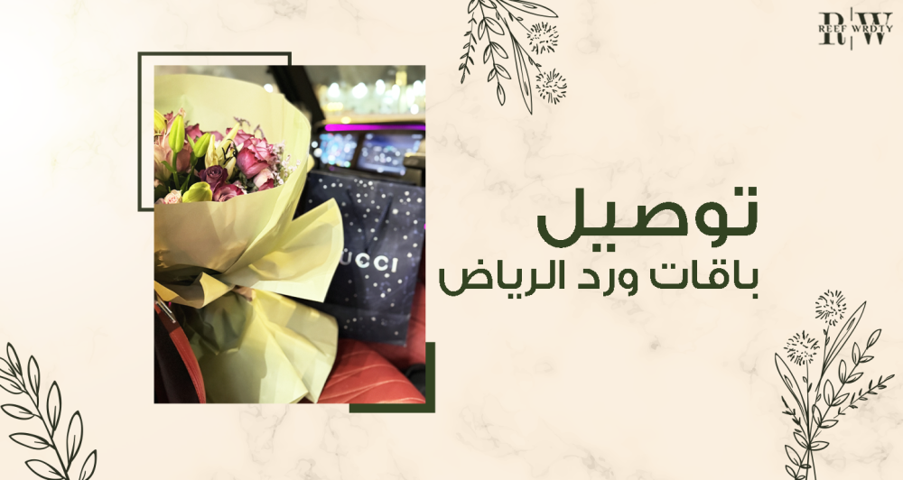 توصيل باقات ورد الرياض
