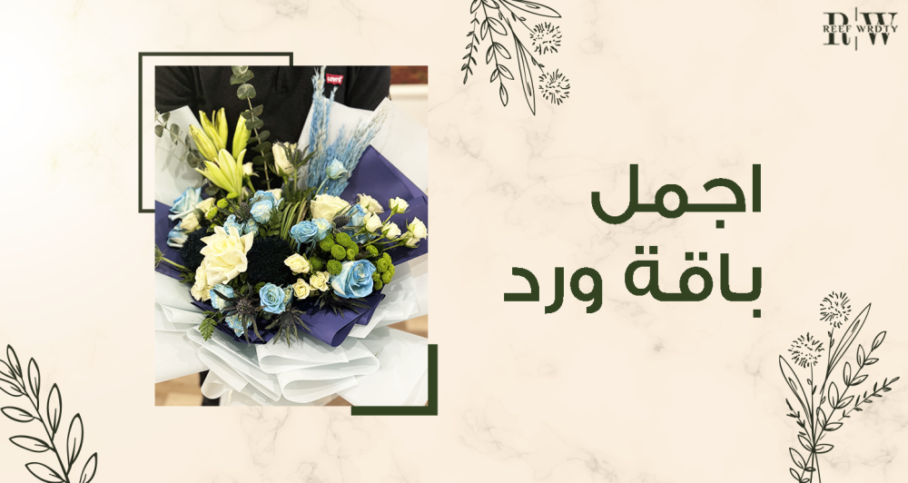 اجمل باقة ورد و كيفية اختيار الباقة المثالية