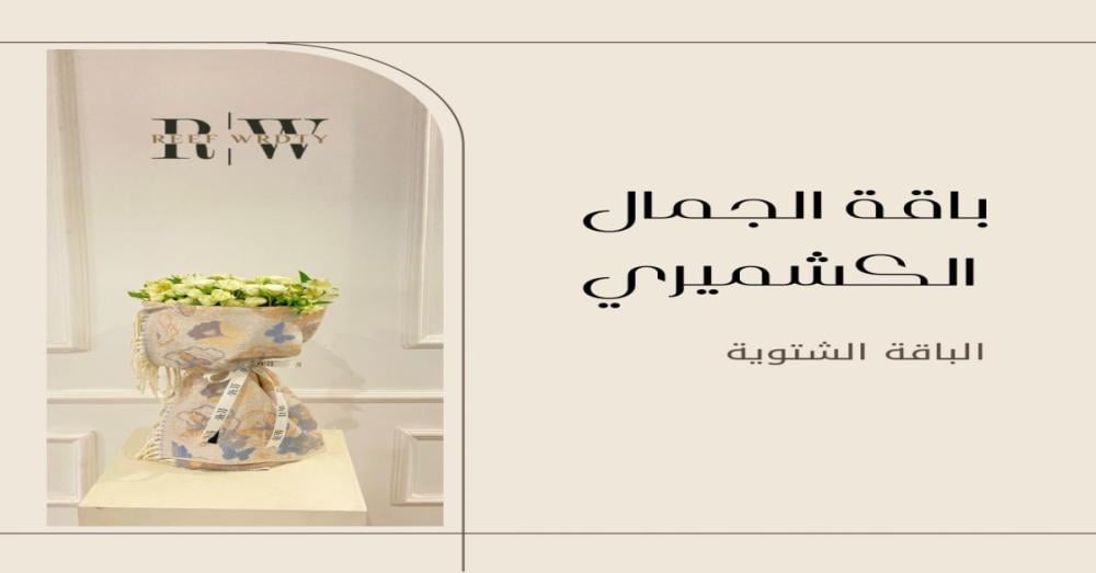 باقة كشمير بالرياض