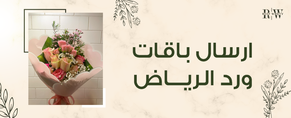 ارسال باقة ورد الرياض لحظات لا تُنسى