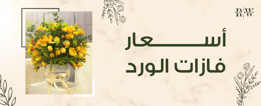 دليلك لأسعار فازات الورد الفاخرة لمختلف الأذواق