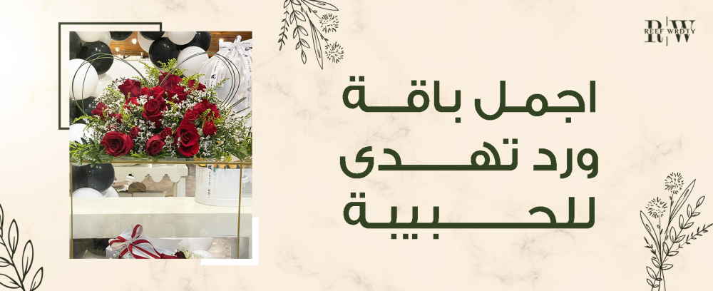 اجمل باقة ورد تهدي للحبيبة تجسد أرقى معاني الحب