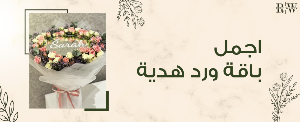 اجمل باقة ورد هدية