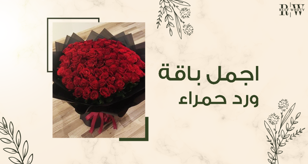 اجمل باقة ورد حمراء من متجر ريف وردتي