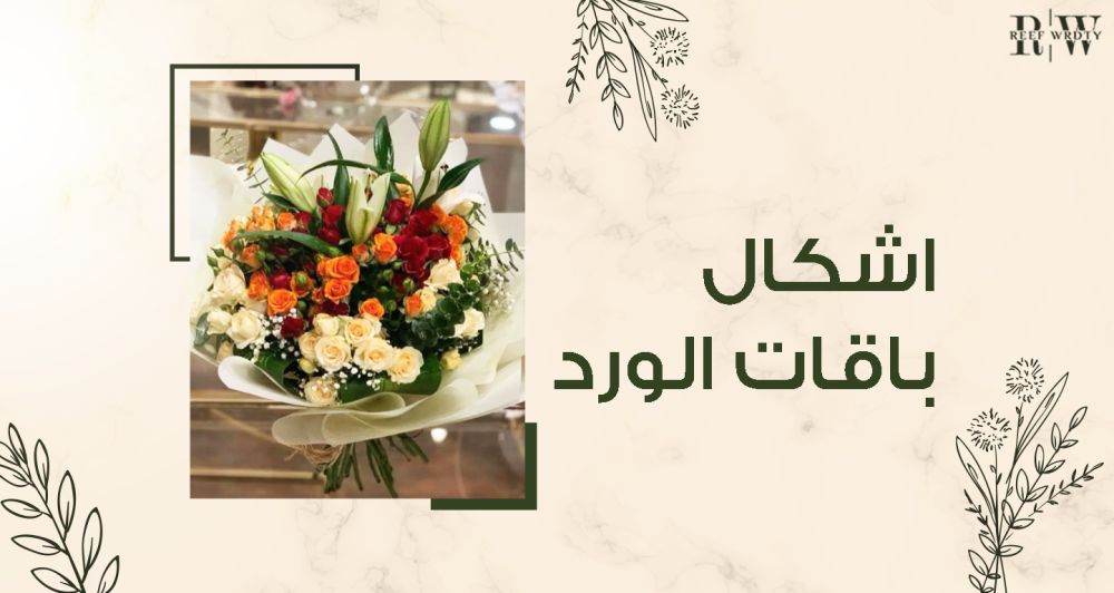أشكال باقات الورد في ريف وردتي