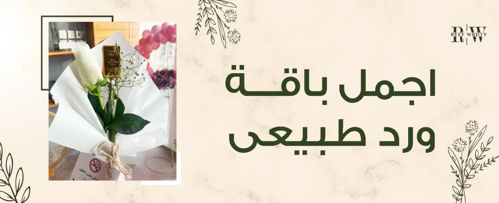 أبهج قلوب من تحب مع اجمل باقة ورد طبيعي ملهمة