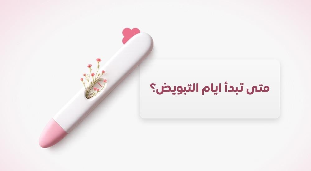 متى تبدأ ايام التبويض؟