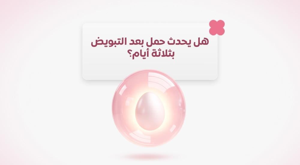 هل يحدث حمل بعد التبويض بثلاثة أيام؟
