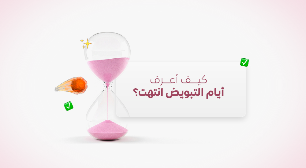 كيف أعرف أيام التبويض انتهت؟