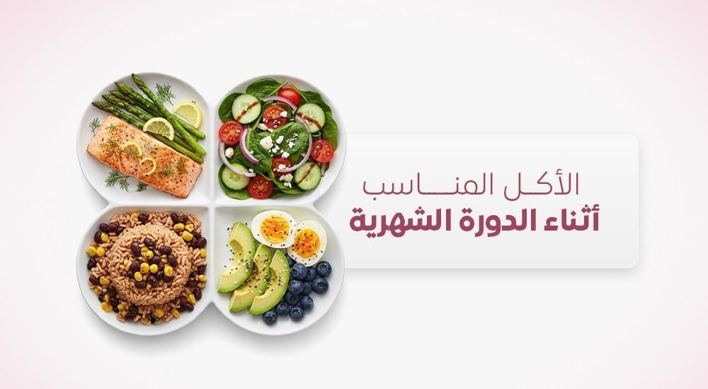 الأكل المناسب أثناء الدورة الشهرية