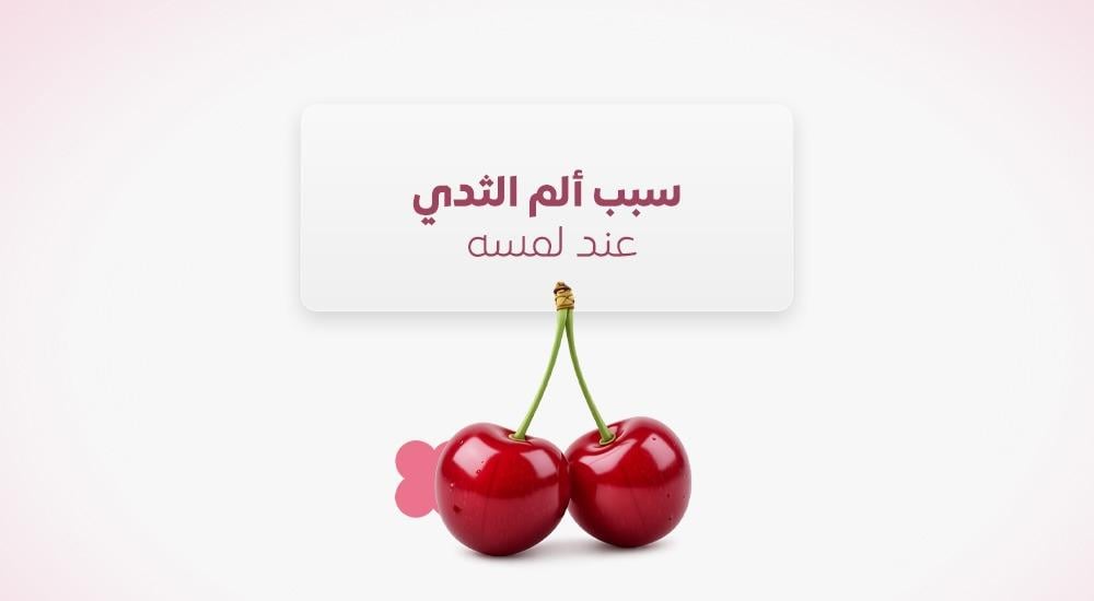 سبب أم الثدي عند لمسه