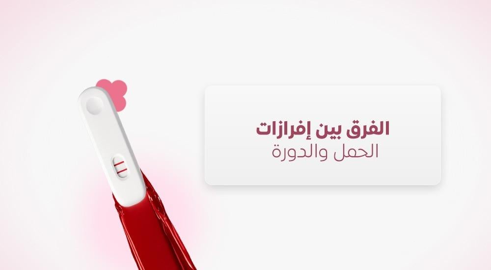 الفرق بين إفرازات الحمل والدورة