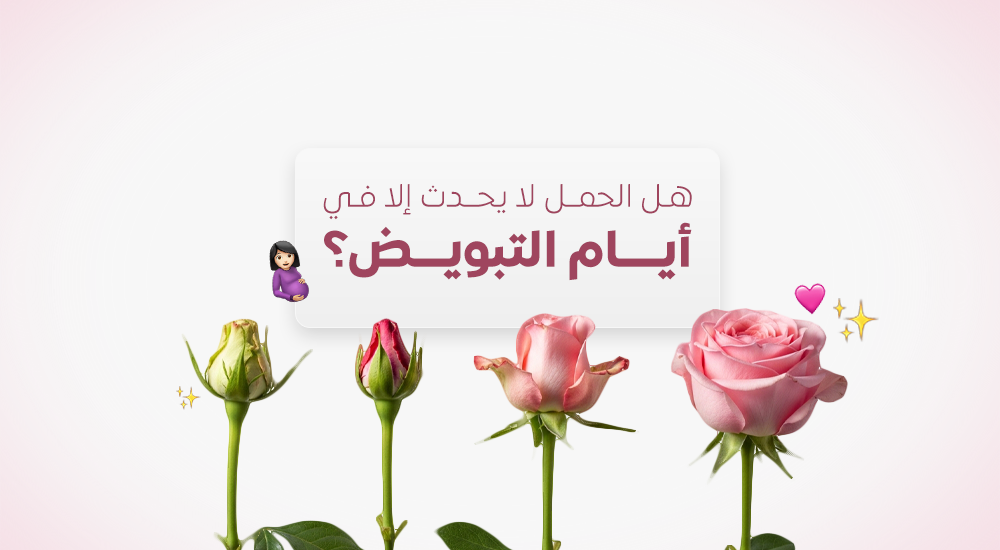 هل الحمل لا يحدث إلا في أيام التبويض؟