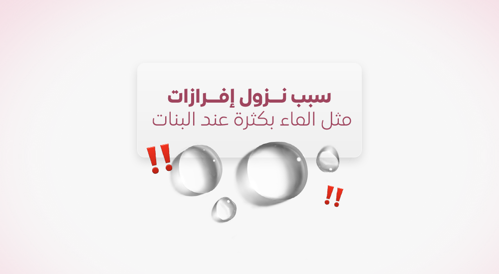 سبب نزول إفرازات مثل الماء بكثرة عند البنات