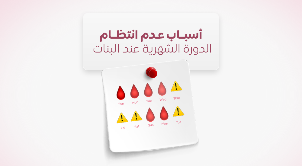 أسباب عدم انتظام الدورة الشهرية