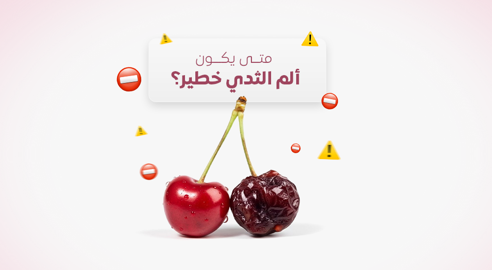 متى يكون ألم الثدي خطير؟