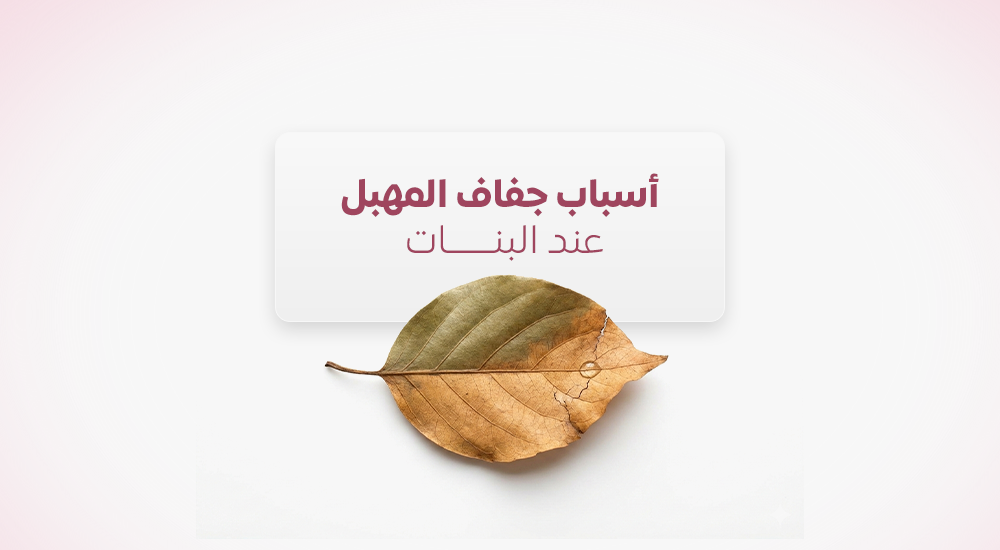 أسباب جفاف المهبل