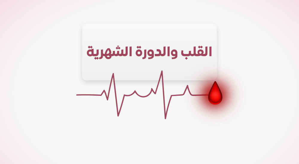 القلب والدورة الشهرية