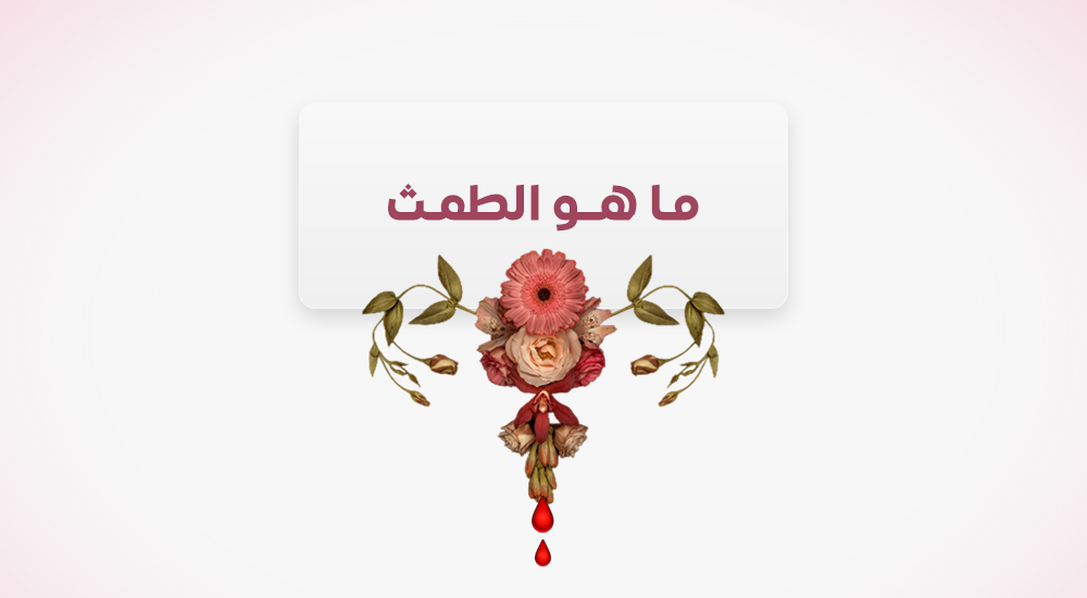 ما هو الطمث؟