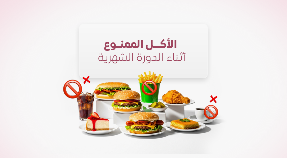 الأكل الممنوع أثناء الدورة الشهرية