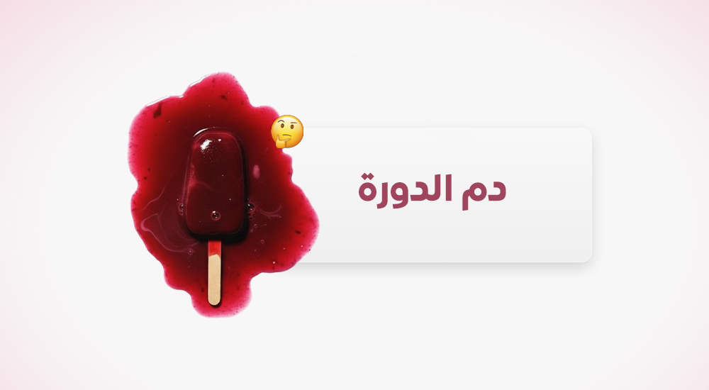 دم الدورة: لونه، كميته، ومتى نطمن ومتى نقلق؟