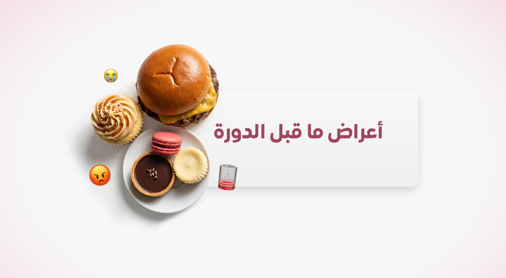 أعراض ما قبل الدورة