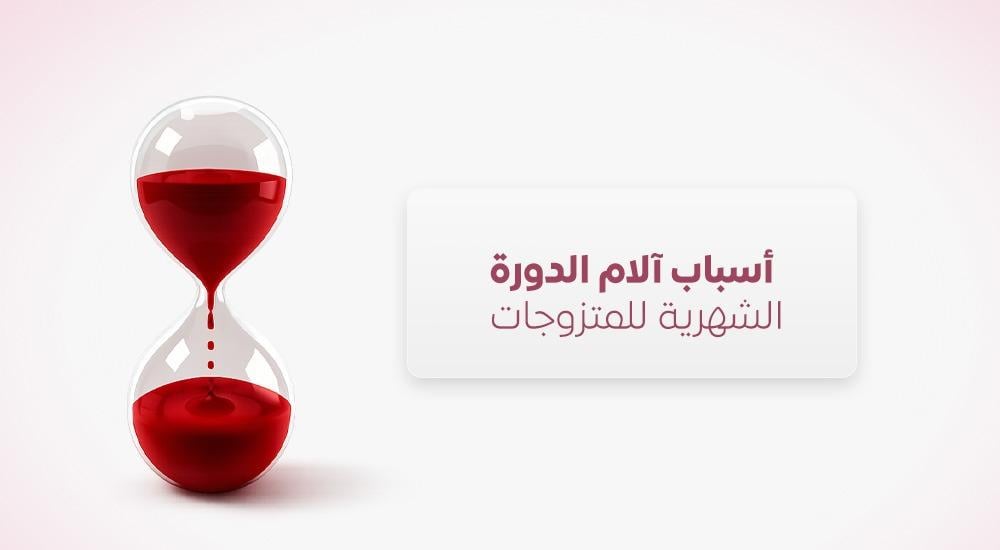 أسباب آلام الدورة الشهرية للمتزوجات