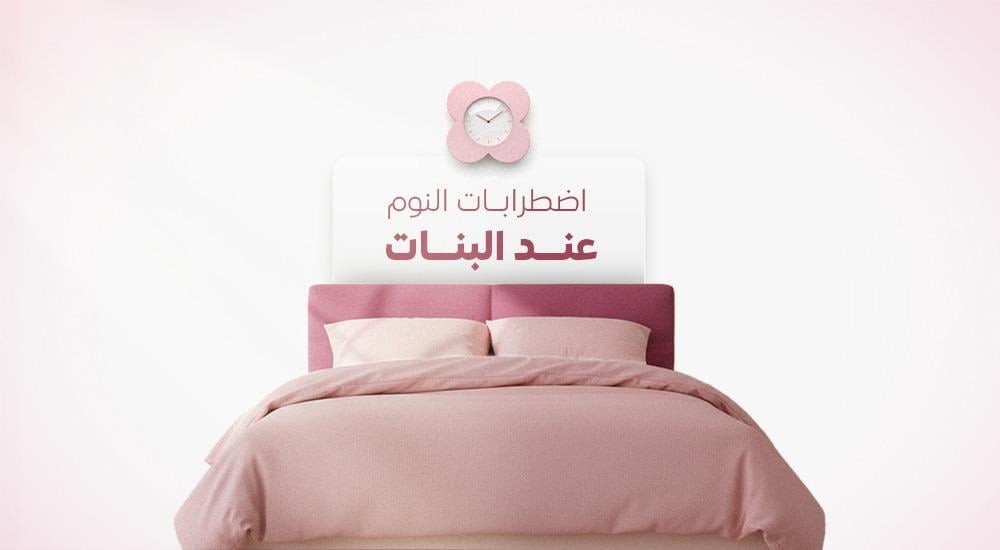 اضطرابات النوم عند البنات