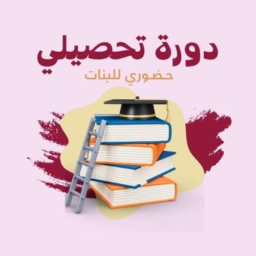 دورة تأسيس لأختبار التحصيلي- جزء واحد " حضوري للبن...