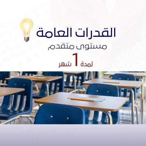 القدرات العامة - متقدم