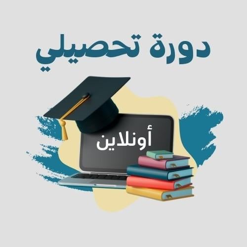 دورة تأسيس لأختبار التحصيلي - جزء " عن بعد للجنسين...