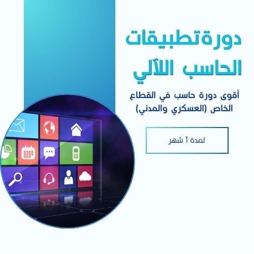 تطبيقات الحاسب الالي