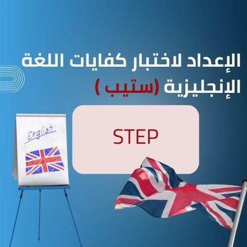 دورة كفايات اللغة الانجليزية STEP