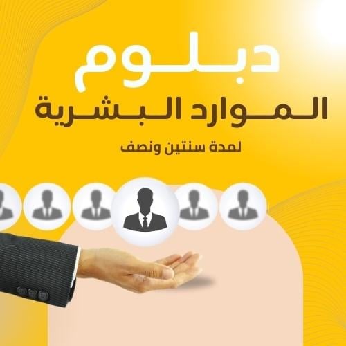 دبلوم الموارد البشرية