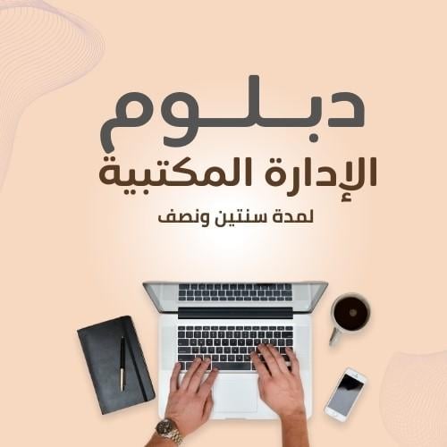 دبلوم الإدارة المكتبية