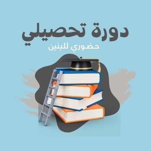 دورة تأسيس لأختبار التحصيلي- جزئين " حضوري للبنين...