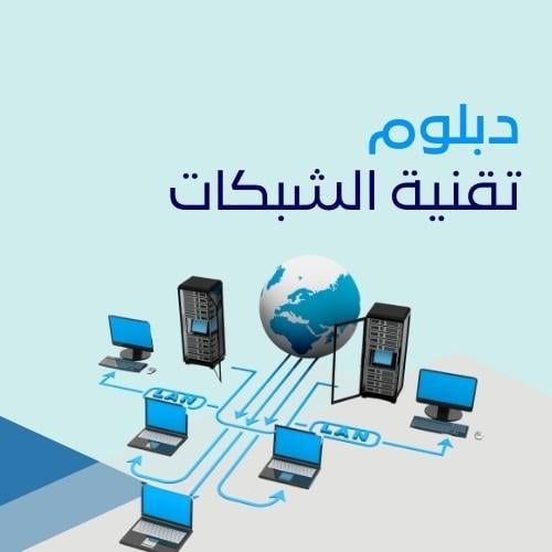 دبلوم تقنية الشبكات