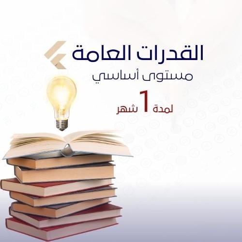 القدرات العامة - أساسي