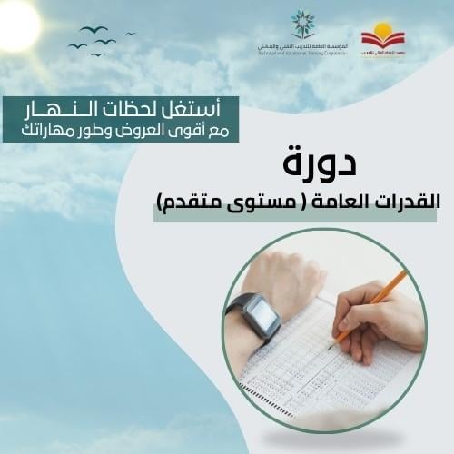 القدرات العامة - متقدم ( عرض النهار )