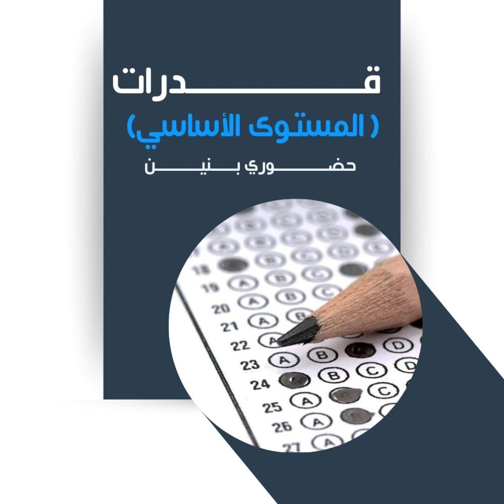 القدرات العامة - أساسي (بنين)