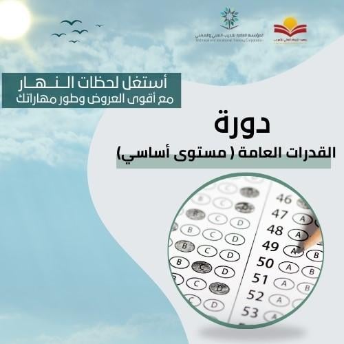 القدرات العامة - أساسي ( عرض النهار)