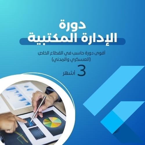 الإدارة المكتبية