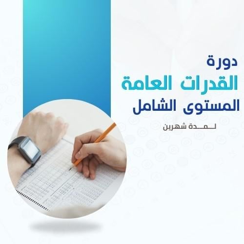 القدرات العامة - المستوى الشامل