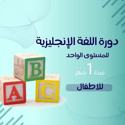 اللغة الانجليزية -للصغار (مستوى واحد)