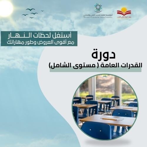 القدرات العامة - الشامل ( عرض النهار )