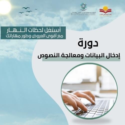 دورة إدخال البيانات ومعالجة النصوص (عرض النهار)