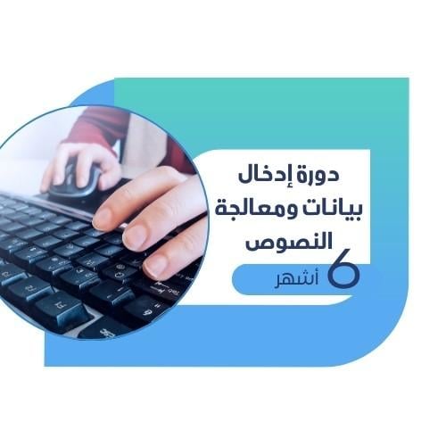 إدخال بيانات ومعالجة النصوص