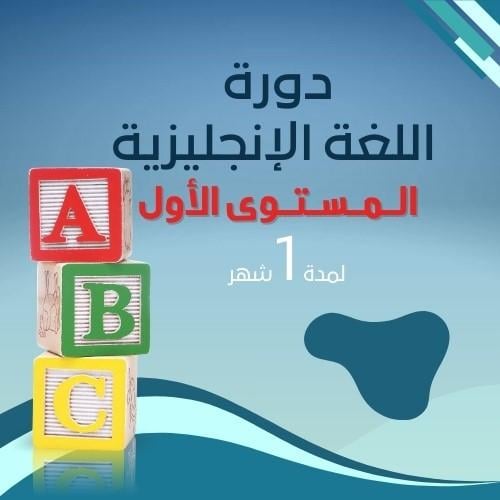 اللغة الانجليزية - للكبار ( مستوى واحد)