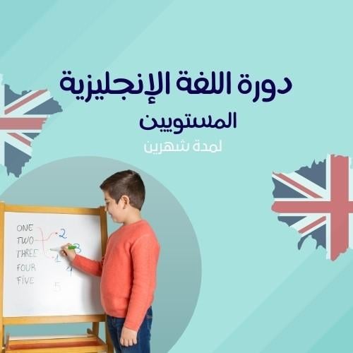 اللغة الانجليزية -للصغار (مستويين)