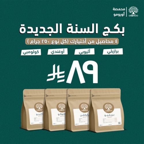 بكج السنة الجديدة (محـاصيل القهوة )